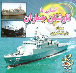 آشنایی با ناوشکن جماران همراه با رنگ‌آمیزی