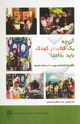 آنچه یک کتابدار کودک باید بداند!