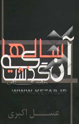 آن سال‌ها که گذشت