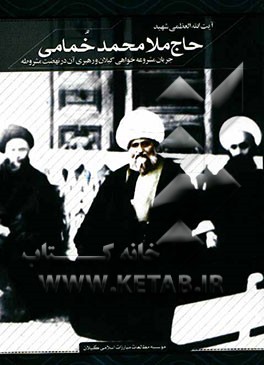 آیت‌الله العظمی شهید حاج ملامحمد خمامی: جریان مشروعه‌خواهی گیلان و رهبر آن در نهضت مشروطه