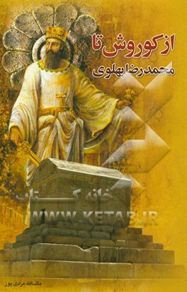 از کوروش تا محمدرضا پهلوی