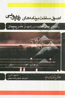 اصول ساخت برنامه‌های رادیویی: راهنمای عملی فعالیت در رادیو در عصر دیجیتال