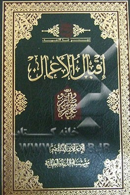 اقبال الاعمال