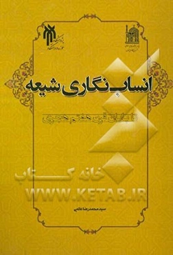 انساب‌نگاری شیعه تا پایان قرن هفتم هجری