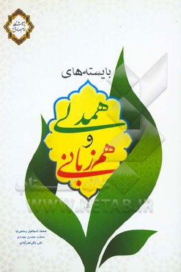 بایسته‌های همدلی و هم‌زبانی