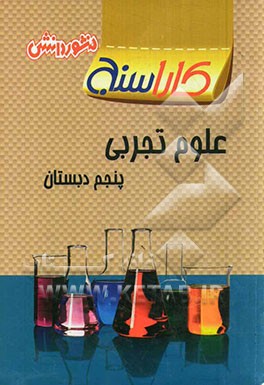 تمرین‌های طبقه‌بندی شده علوم تجربی سال پنجم دبستان: شامل خلاصه بخش‌ها، مجموعه‌ای از کامل‌ترین سوال‌های چهارگزینه‌ای، ...
