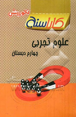 تمرین‌های طبقه‌بندی شده علوم تجربی سال چهارم دبستان: شامل خلاصه بخش‌ها، مجموعه‌ای از کامل‌ترین سوال‌های چهارگزینه‌ای، ...