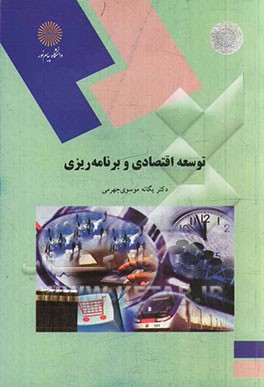 توسعه اقتصادی و برنامه‌ریزی (رشته حسابداری و مدیریت)