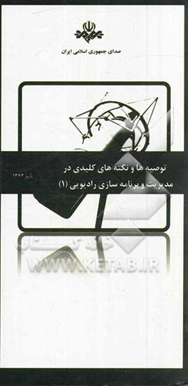 توصیه‌ها و نکته‌های کلیدی در مدیریت و برنامه‌سازی رادیویی 1393 - 1387