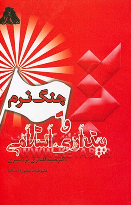 جنگ نرم و موج بیداری اسلامی