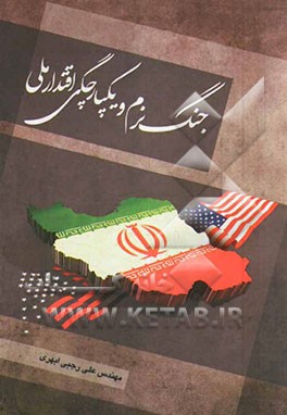 جنگ نرم و یکپارچگی اقتدار ملی