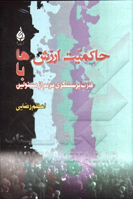 حاکمیت ارزش‌ها: با قدرت پرسشگری مردم از مسئولین