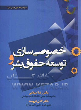 خصوصی‌سازی و توسعه حقوق بشر