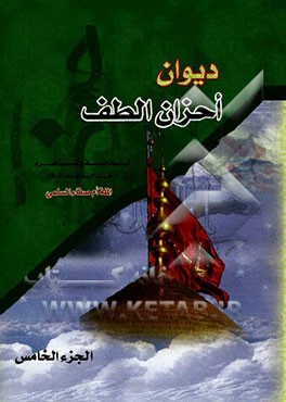 دیوان احزان الطف