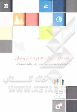 راهنمای شرکت‌های دانش‌بنیان: از تقاضای تاییدیه دانش‌بنیان تا دریافت تسهیلات