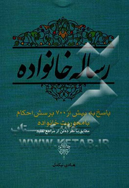 رساله خانواده: پاسخ به بیش از 700 پرسش احکام با محوریت خانواده (مطابق با نظر ده تن از مراجع تقلید)