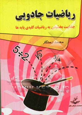 ریاضیات جادویی: جذابیت بخشیدن به ریاضیات در کلیه پایه‌ها