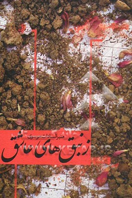 زنبق‌های عاشق