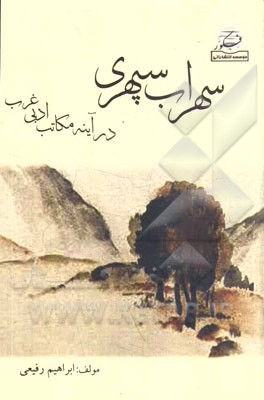 سهراب سپهری در آینه مکاتب ادبی غرب: شامل تحلیل هشت کتاب و بررسی انعکاس مکاتب ادبی غرب در آثار سپهری