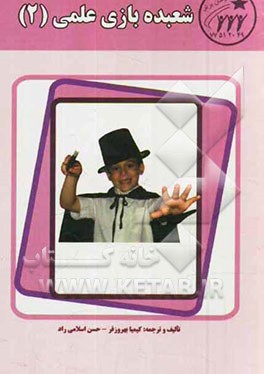 شعبده‌بازی علمی (2)