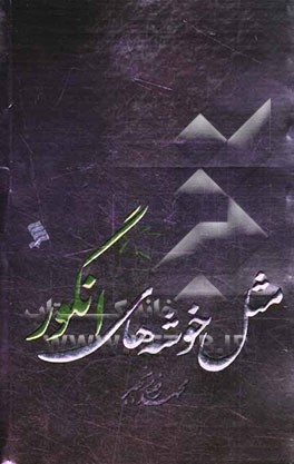 مثل خوشه‌های انگور