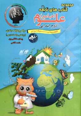 مجموعه کتاب‌های نابغه (جامع) علوم - دوم ابتدایی المپیاد برتر