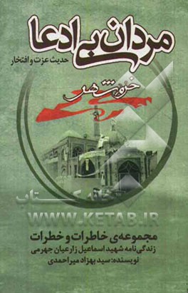 مردان بی‌ادعا: زندگی‌نامه امیر ارتش اسلام اسماعیل زارعیان جهرمی