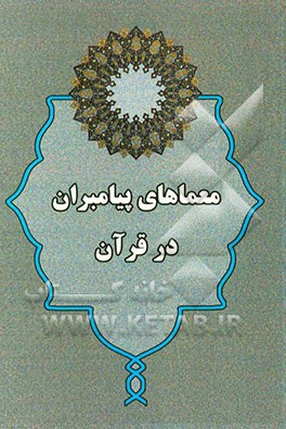 معماهای پیامبران در قرآن