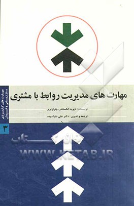 مهارت‌های کاربردی بازاریابی و فروش: مهارت‌های مدیریت روابط با مشتری (CRM)