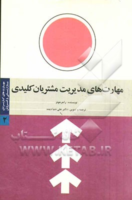 مهارت‌های کاربردی بازاریابی و فروش: مهارت‌های مدیریت مشتریان کلیدی