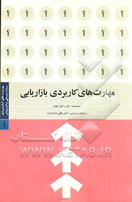 مهارت‌های کاربردی بازاریابی و فروش: مهارت‌های کاربردی بازاریابی