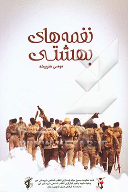 نغمه‌های بهشتی: متن کامل وصیتنامه بسیجیان شهید شهرستان مهر استان فارس