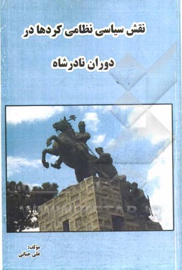 نقش سیاسی نظامی کردها در دوران نادرشاه
