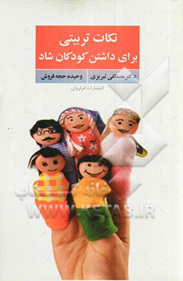 نکات تربیتی برای داشتن کودکان شاد