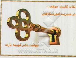 نکات کلیدی موفقیت در مدیریت آموزشگاهی