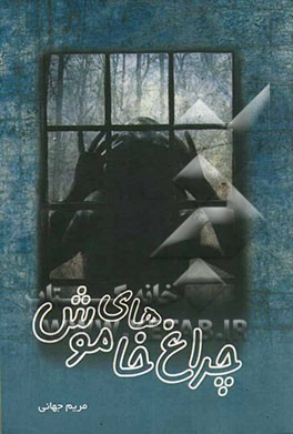 چراغ‌های خاموش