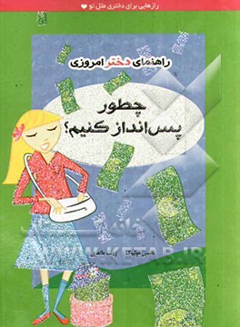 چطور پس‌انداز کنیم؟