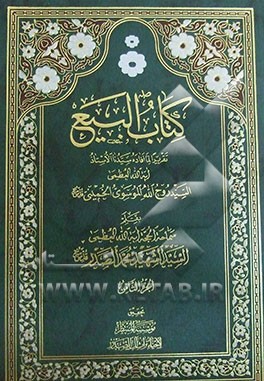 کتاب البیع: تقریرا لما افاده سیدنا الاستاذ آیه‌الله العظمی السید روح الله الموسوی الخمینی (قدس‌سره)