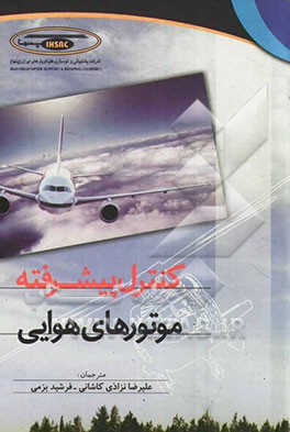 کنترل پیشرفته موتورهای هوایی