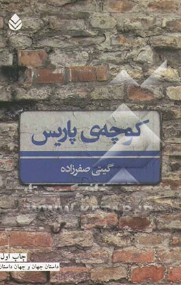 کوچه‌ی پاریس