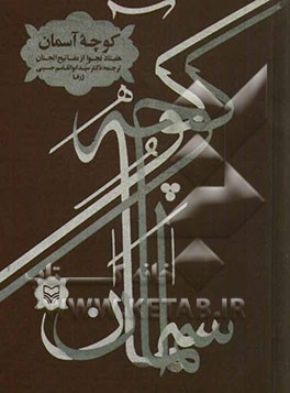 کوچه آسمان: هفتاد نجوا از مفاتیح الجنان