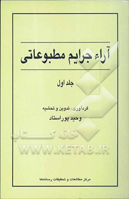 آراء جرایم مطبوعاتی