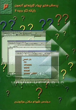 آزمون چهارگزینه‌ای NC، ویروس، زبان تخصصی، Word، Excel، Power point: مطابق با سرفصل جدید آموزش رایانه کار "درجه دو"