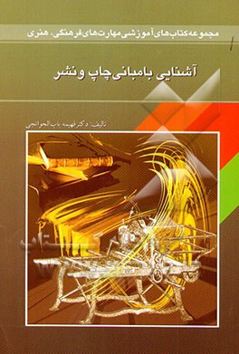 آشنایی با مبانی چاپ و نشر