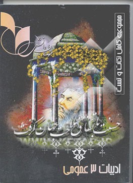 ادبیات فارسی 3 (عمومی) مشترک کلیه‌ی رشته‌ها