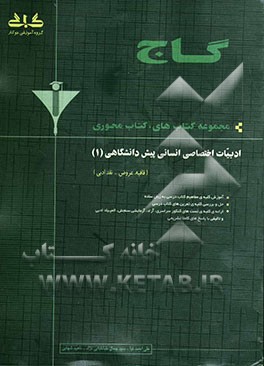 ادبیات پیش‌دانشگاهی (1) انسانی (قافیه و عروض - نقد ادبی)