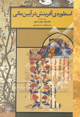 اسطوره‌ی آفرینش در آیین مانی با گفتاری در عرفان مانوی