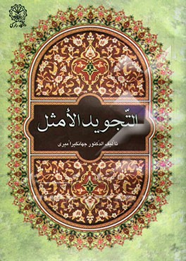 التجوید الامثل: یتناول و باسلوب دراسی قویم اهم ما یتعلق بروایه حفص عن العاصم الکوفی