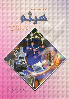 بازآموز علوم تجربی سوم راهنمایی: ویژه امتحانات: نهایی، ورودی دبیرستانهای نمونه و تیزهوشان