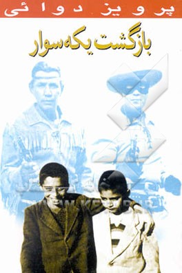 بازگشت یکه‌سوار